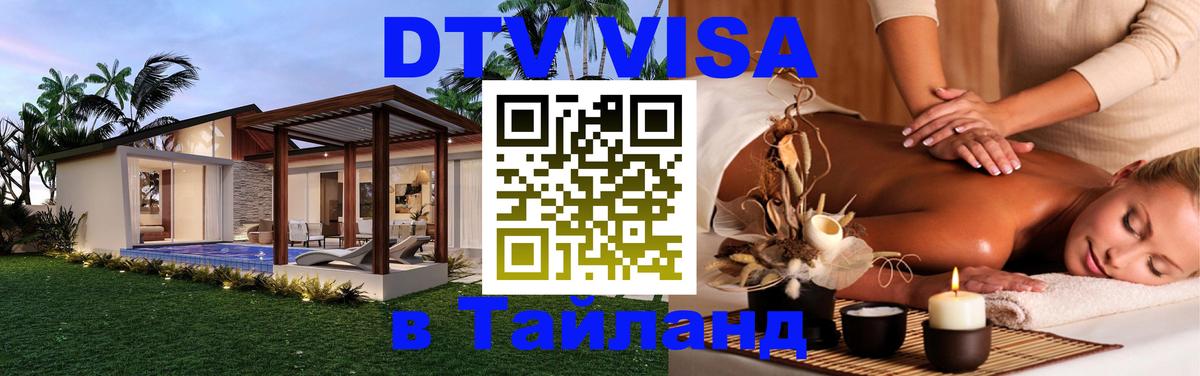 DTV Виза в Тайланд для россиян 