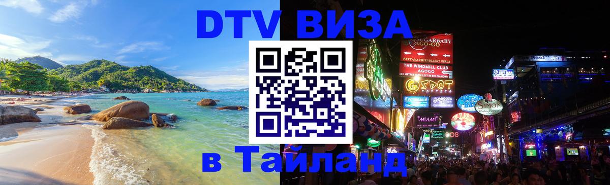 Оформить DTV визу в Тайланд Пханган 